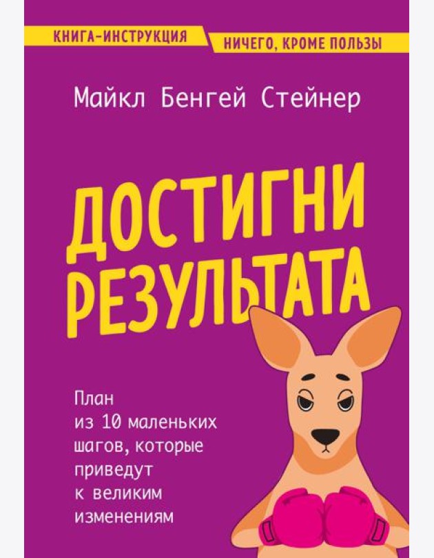 Достигни результата. План из 10 маленьких шагов, которые приведут к великим изменениям