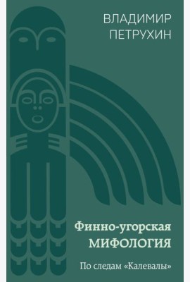 Финно-угорская мифология. По следам 