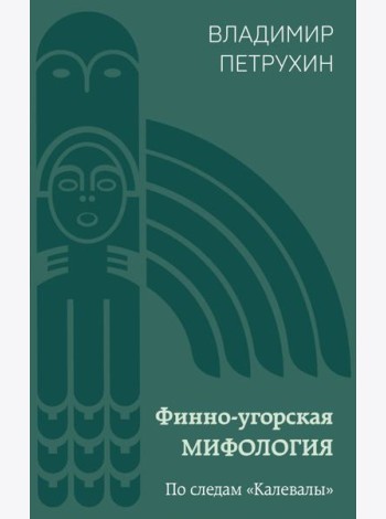 Финно-угорская мифология. По следам 