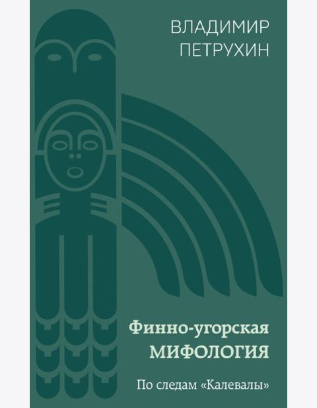 Финно-угорская мифология. По следам 