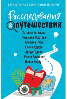 Расследования & Путешествия: сборник рассказов