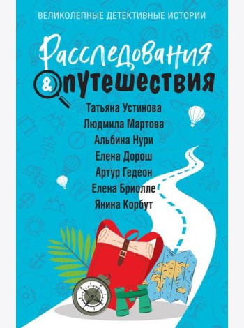 Расследования & Путешествия: сборник рассказов