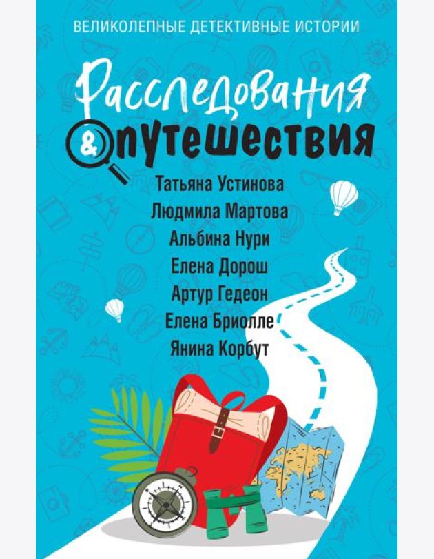 Расследования & Путешествия: сборник рассказов