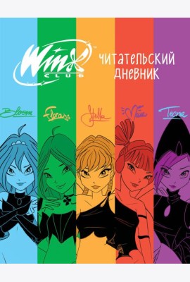 Winx. Читательский дневник