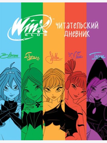 Winx. Читательский дневник