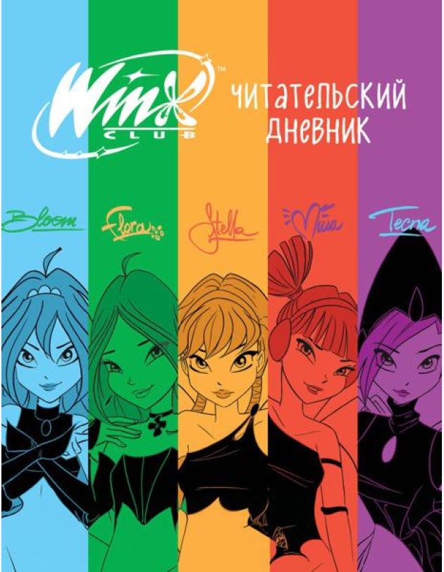 Winx. Читательский дневник