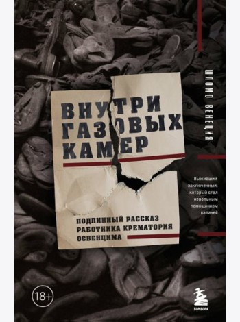 Внутри газовых камер. Подлинный рассказ работника крематория Освенцима