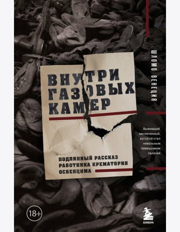 Внутри газовых камер. Подлинный рассказ работника крематория Освенцима