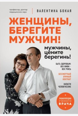 Женщины, берегите мужчин! Мужчины, цените берегинь!