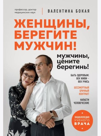 Женщины, берегите мужчин! Мужчины, цените берегинь!