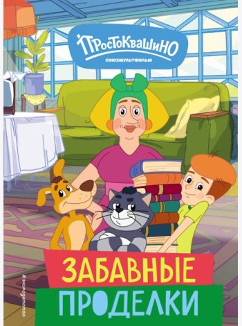 Новое Простоквашино. Забавные проделки