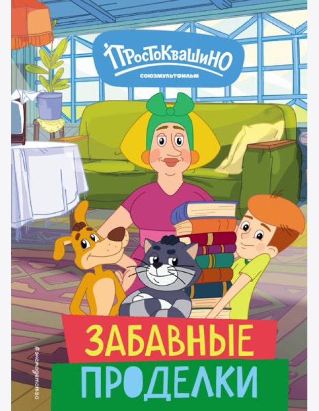 Новое Простоквашино. Забавные проделки
