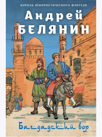 Багдадский вор. Посрамитель шайтана. Верните вора!