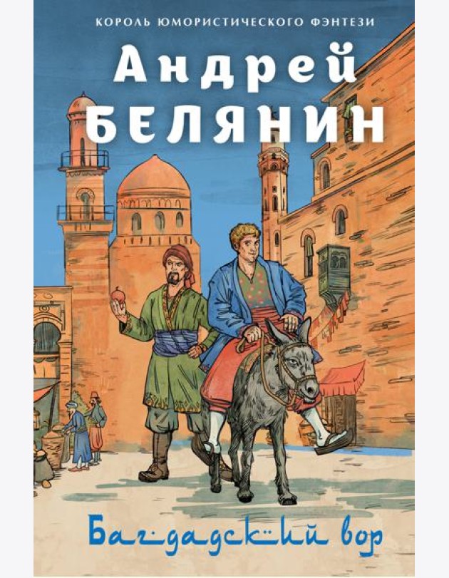 Багдадский вор. Посрамитель шайтана. Верните вора!