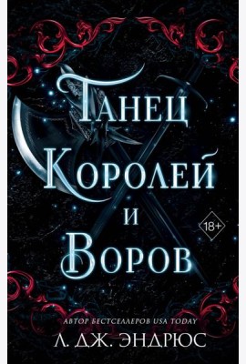 Танец королей и воров