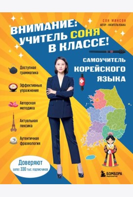 Самоучитель корейского языка. Внимание: учитель Соня в классе!