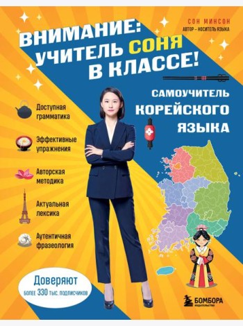 Самоучитель корейского языка. Внимание: учитель Соня в классе!