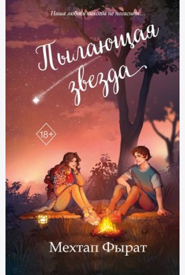 Пылающая звезда