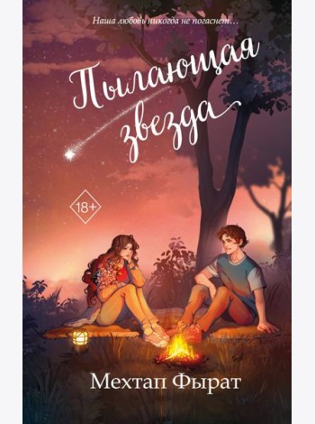Пылающая звезда