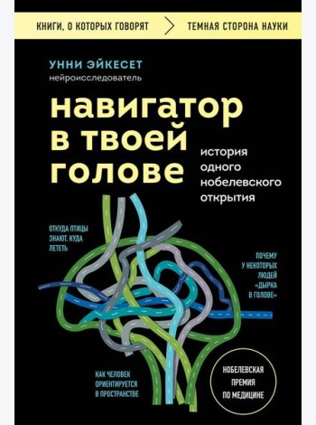 Навигатор в твоей голове. История одного нобелевского открытия