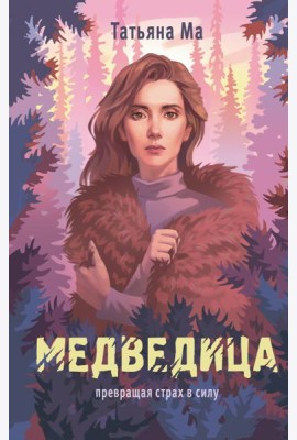 Медведица: роман