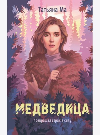 Медведица: роман