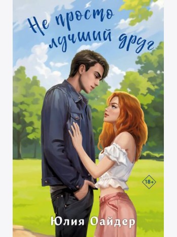 Не просто лучший друг: роман