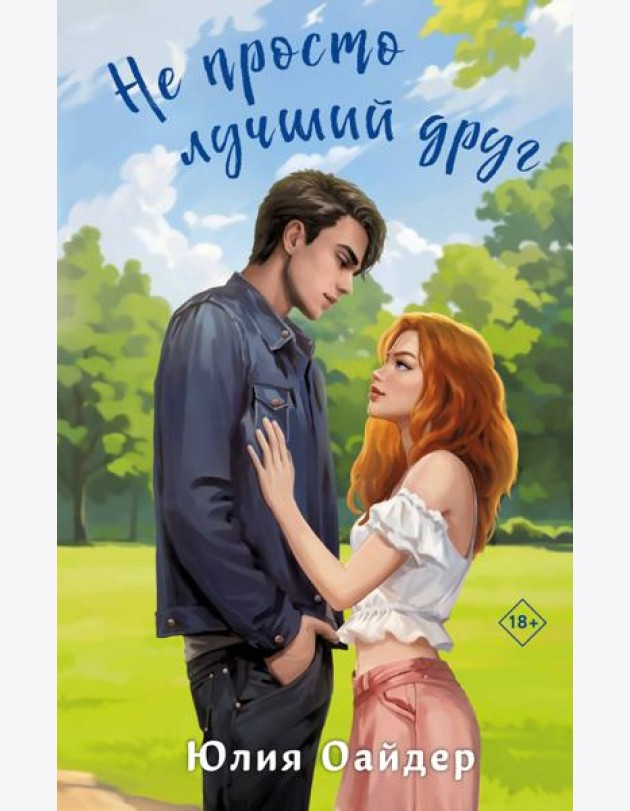 Не просто лучший друг: роман