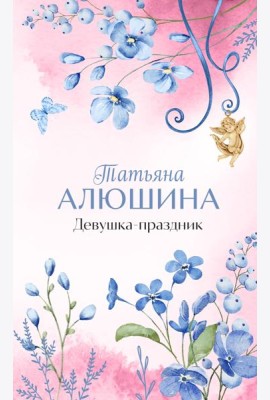 Девушка-праздник: роман