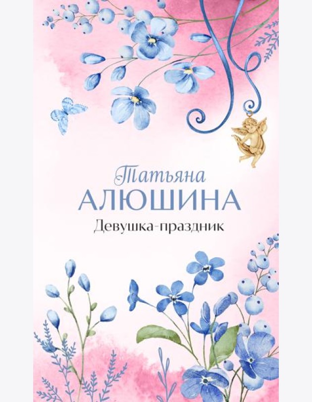 Девушка-праздник: роман