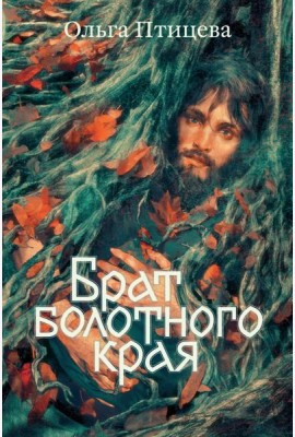 Брат болотного края: роман