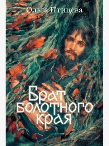 Брат болотного края: роман