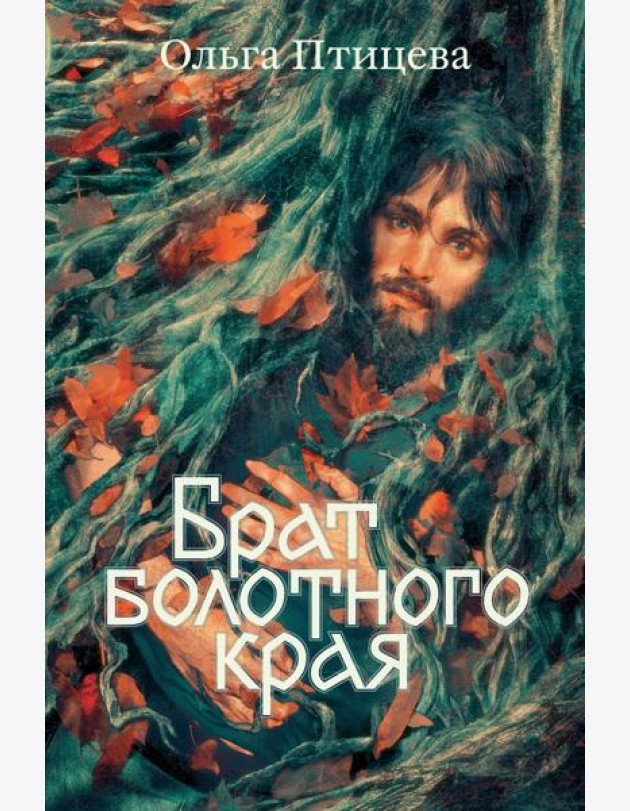 Брат болотного края: роман