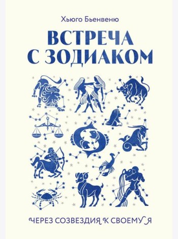 Встреча с зодиаком. Через созвездия к своему я