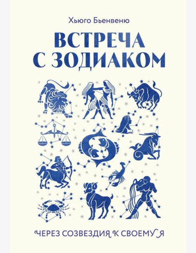 Встреча с зодиаком. Через созвездия к своему я