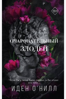 Очаровательный злодей