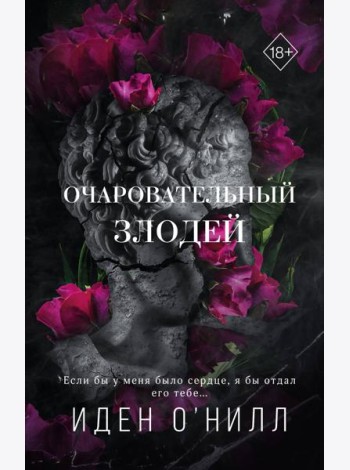 Очаровательный злодей