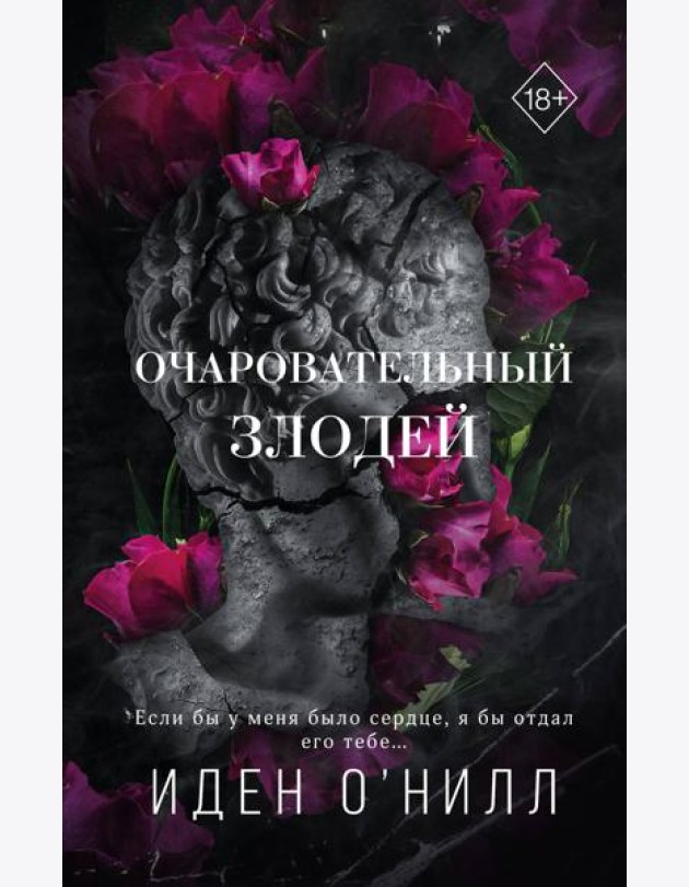 Очаровательный злодей