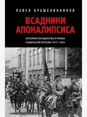 Всадники Апокалипсиса. История государства и права Советской России 1917-1922