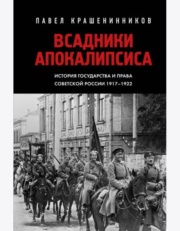 Всадники Апокалипсиса. История государства и права Советской России 1917-1922