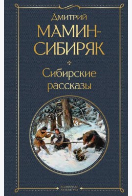 Сибирские рассказы