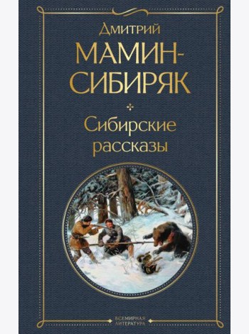 Сибирские рассказы
