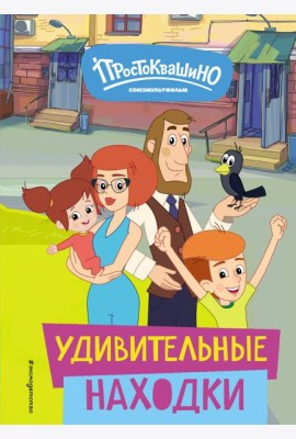 Новое Простоквашино. Удивительные находки
