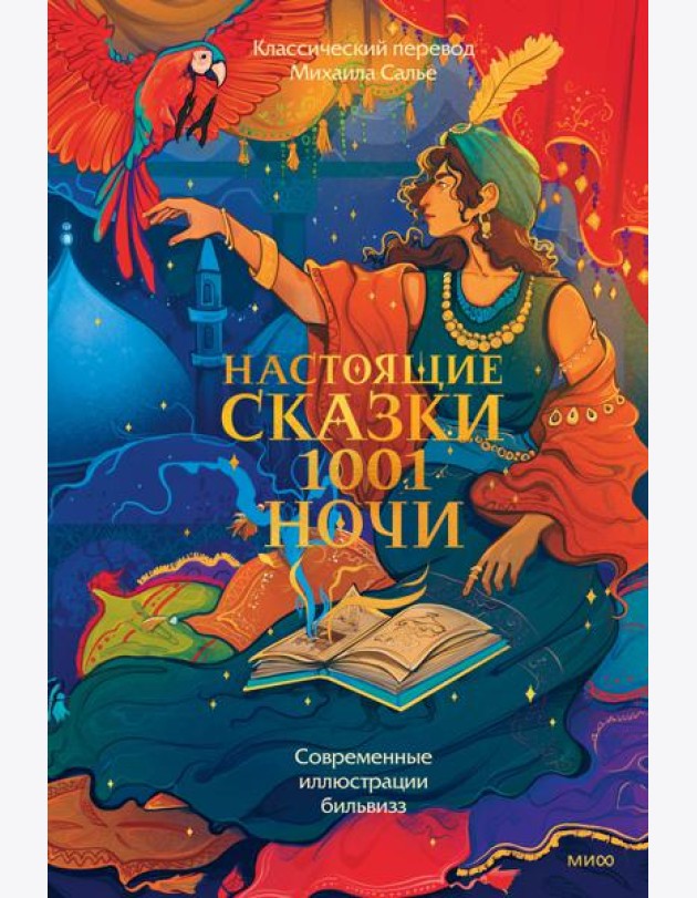 Настоящие сказки 1001 ночи
