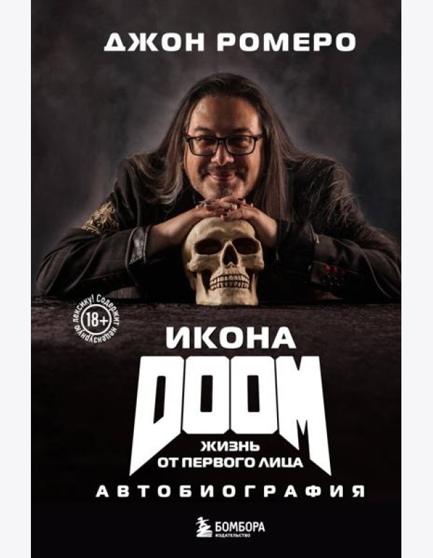 Икона DOOM. Жизнь от первого лица: автобиография