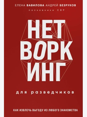 Нетворкинг для разведчиков. Как извлечь пользу из любого знакомства. Специальное издание