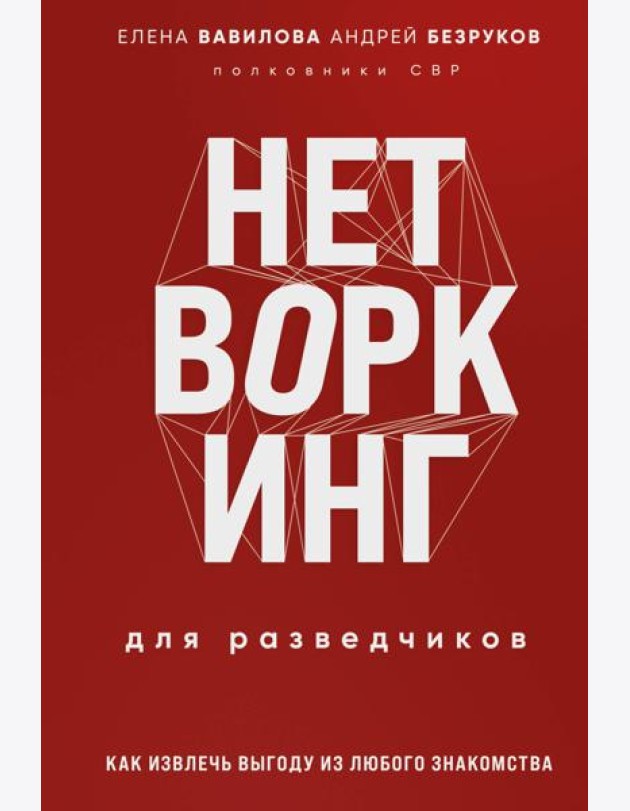 Нетворкинг для разведчиков. Как извлечь пользу из любого знакомства. Специальное издание