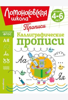 Каллиграфические прописи