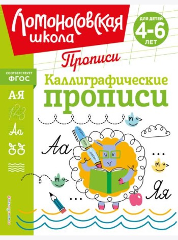 Каллиграфические прописи