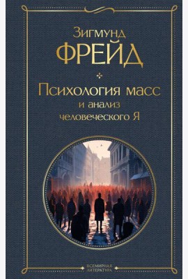 Психология масс и анализ человеческого Я